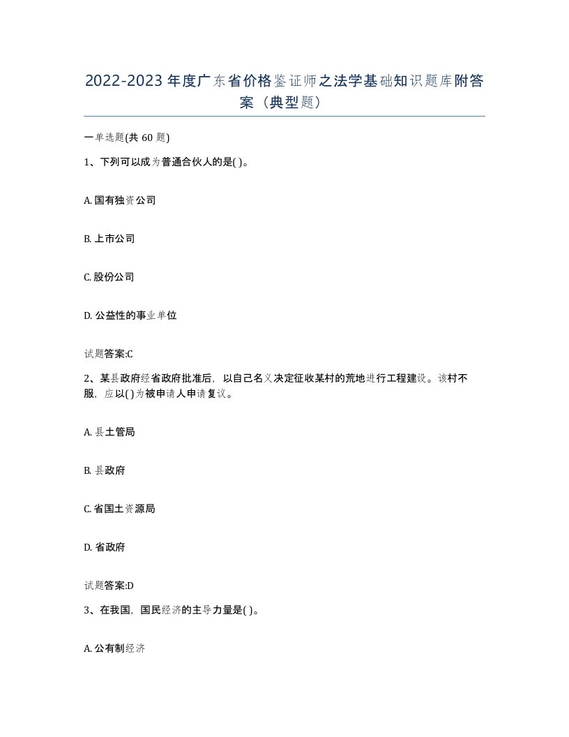 2022-2023年度广东省价格鉴证师之法学基础知识题库附答案典型题