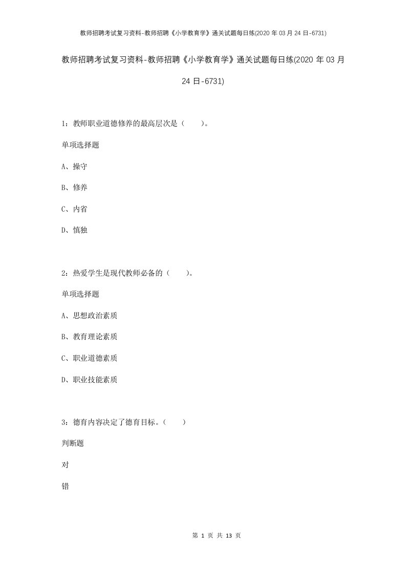 教师招聘考试复习资料-教师招聘小学教育学通关试题每日练2020年03月24日-6731