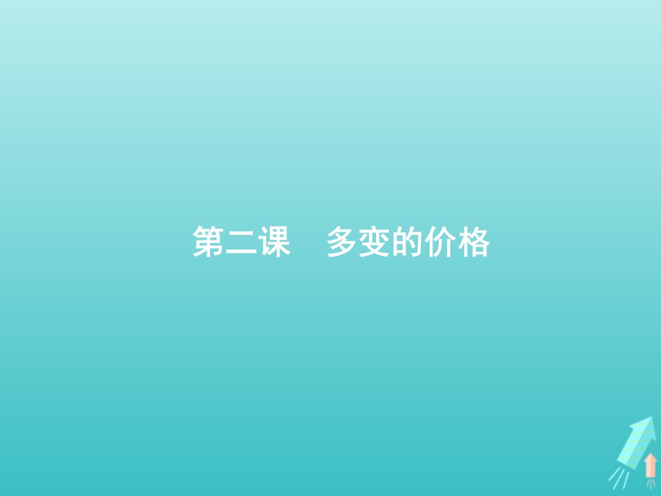 广西专用2022年高考政治一轮复习第一单元生活与消费第2课多变的价格课件新人教版必修1经济生活