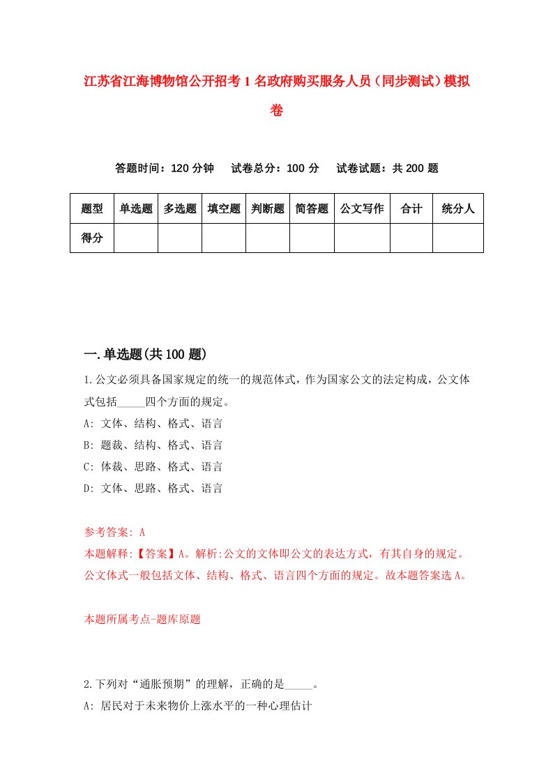 江苏省江海博物馆公开招考1名政府购买服务人员同步测试模拟卷6