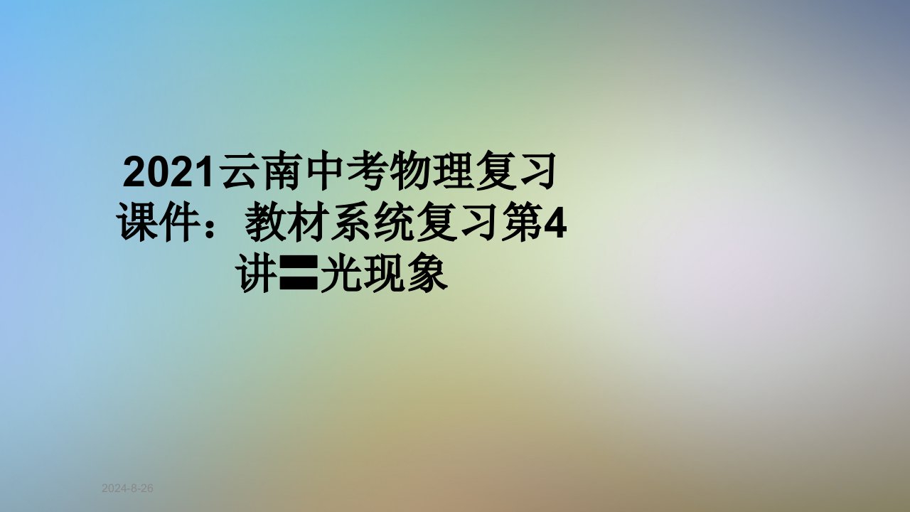 2021云南中考物理复习ppt课件：教材系统复习第4讲〓光现象