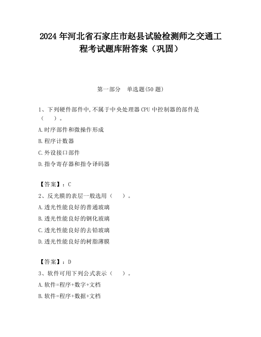 2024年河北省石家庄市赵县试验检测师之交通工程考试题库附答案（巩固）