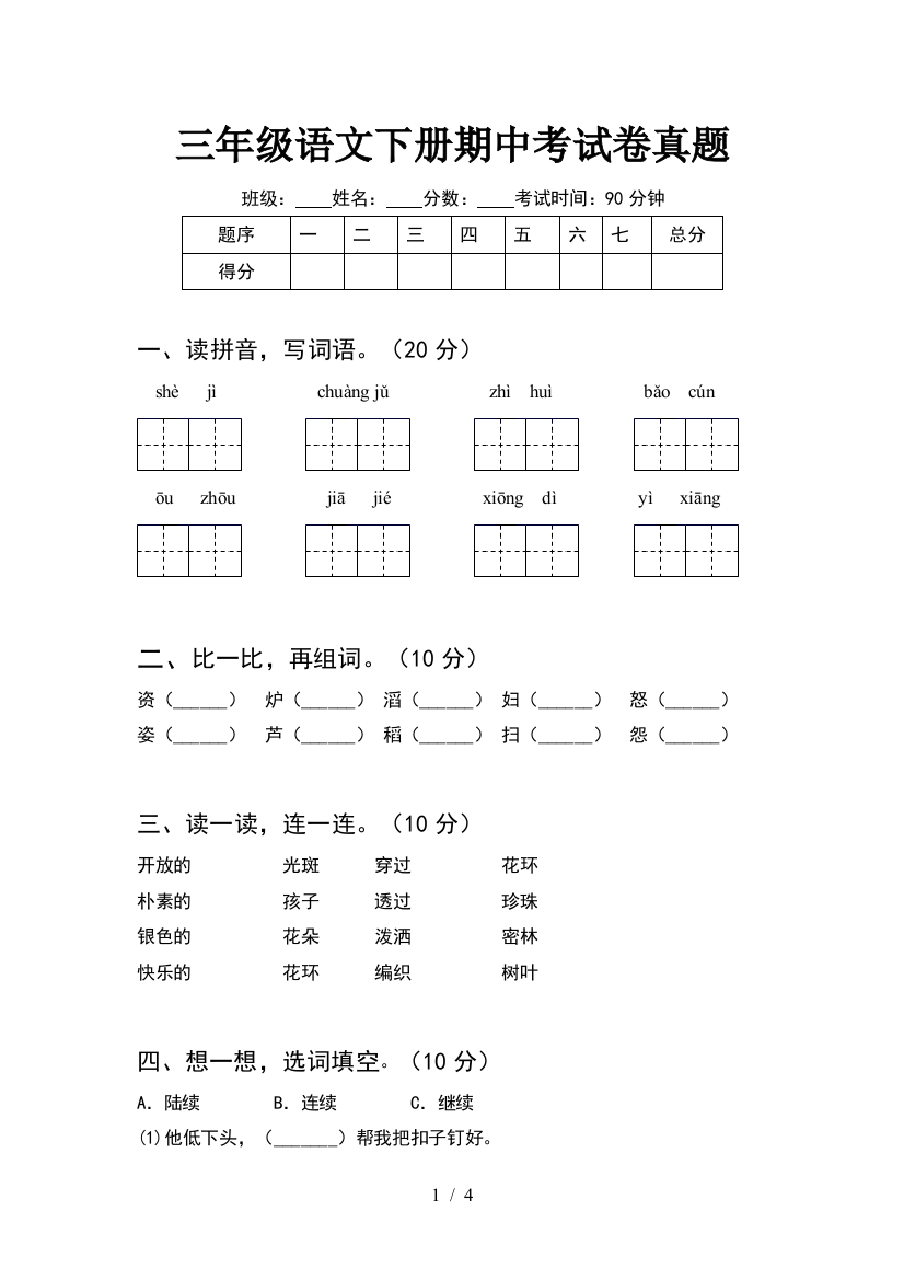 三年级语文下册期中考试卷真题