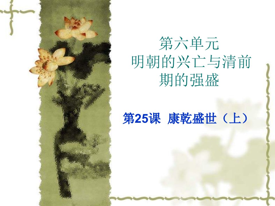 高一历史康乾盛世课件.ppt