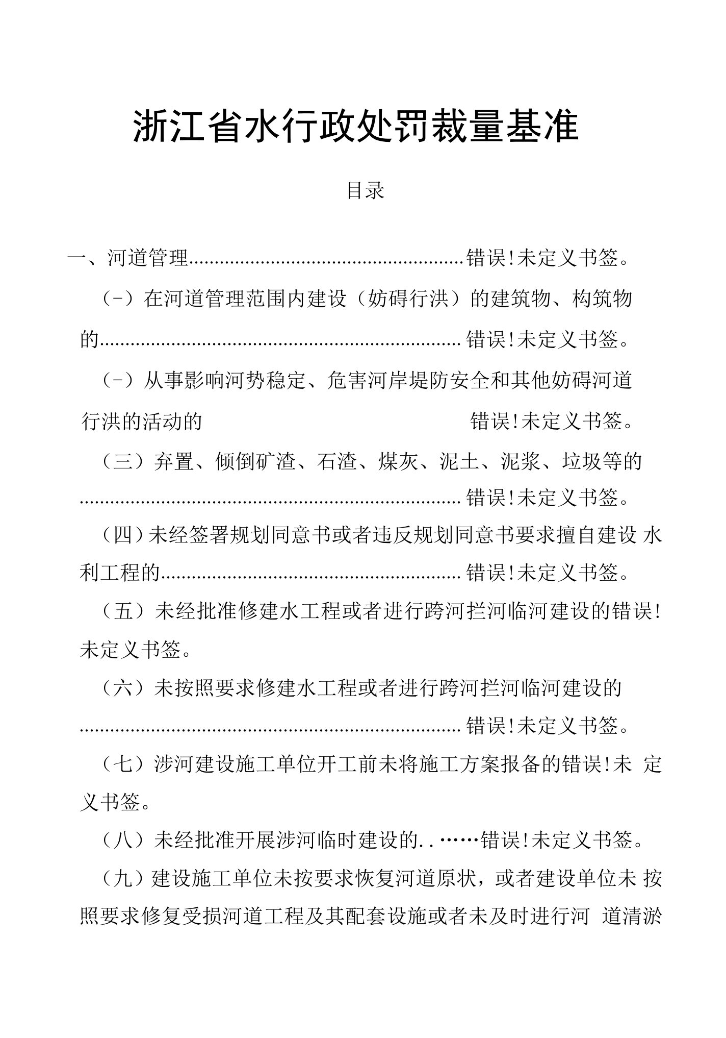 浙江省水行政处罚裁量基准