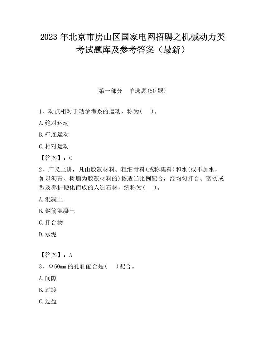 2023年北京市房山区国家电网招聘之机械动力类考试题库及参考答案（最新）