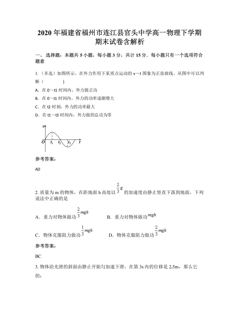 2020年福建省福州市连江县官头中学高一物理下学期期末试卷含解析