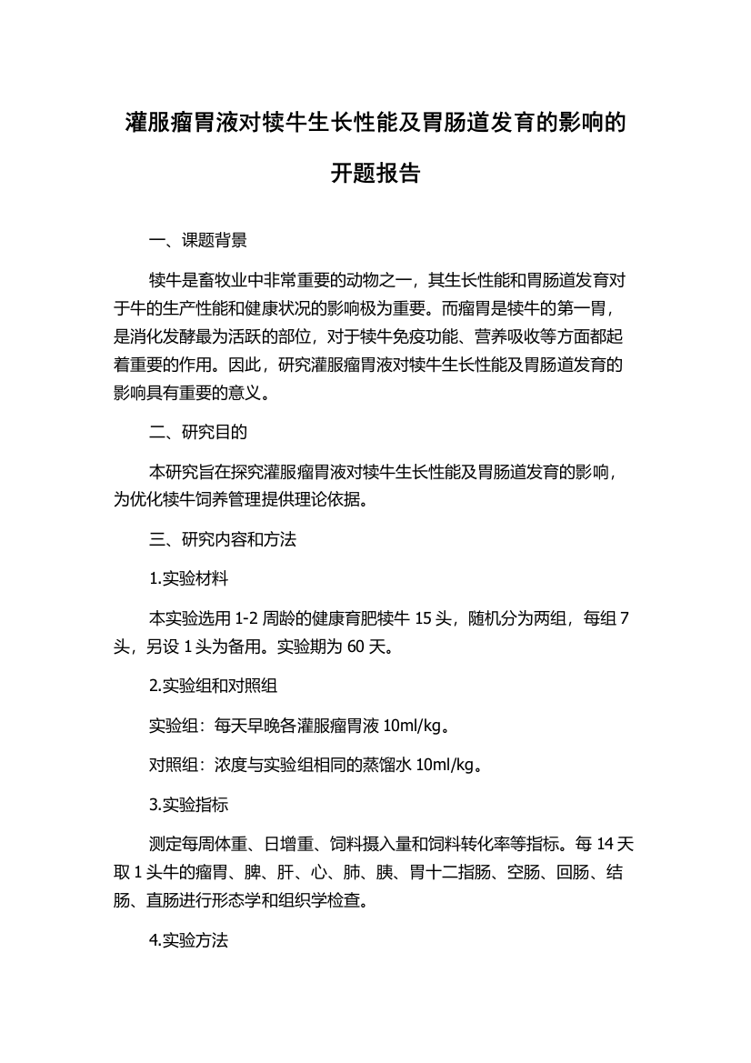 灌服瘤胃液对犊牛生长性能及胃肠道发育的影响的开题报告