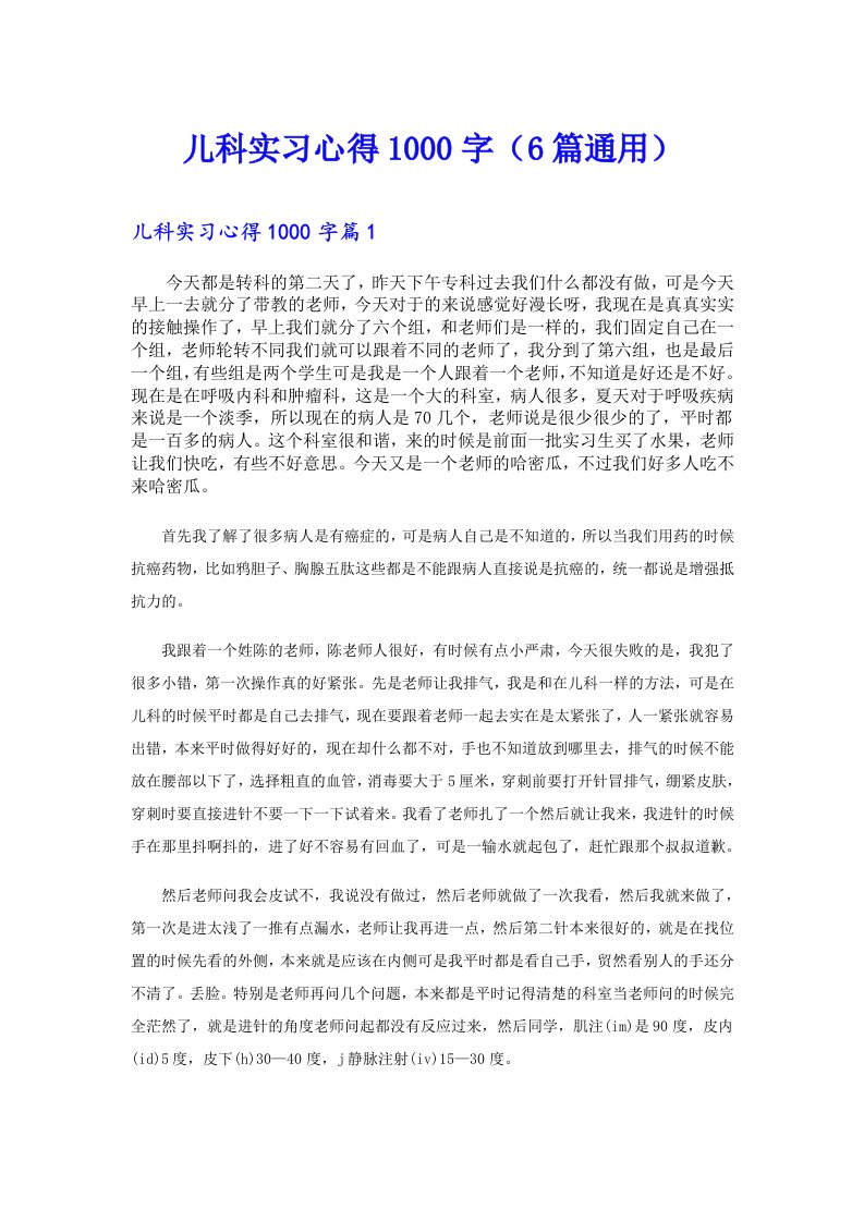 儿科实习心得1000字（6篇通用）