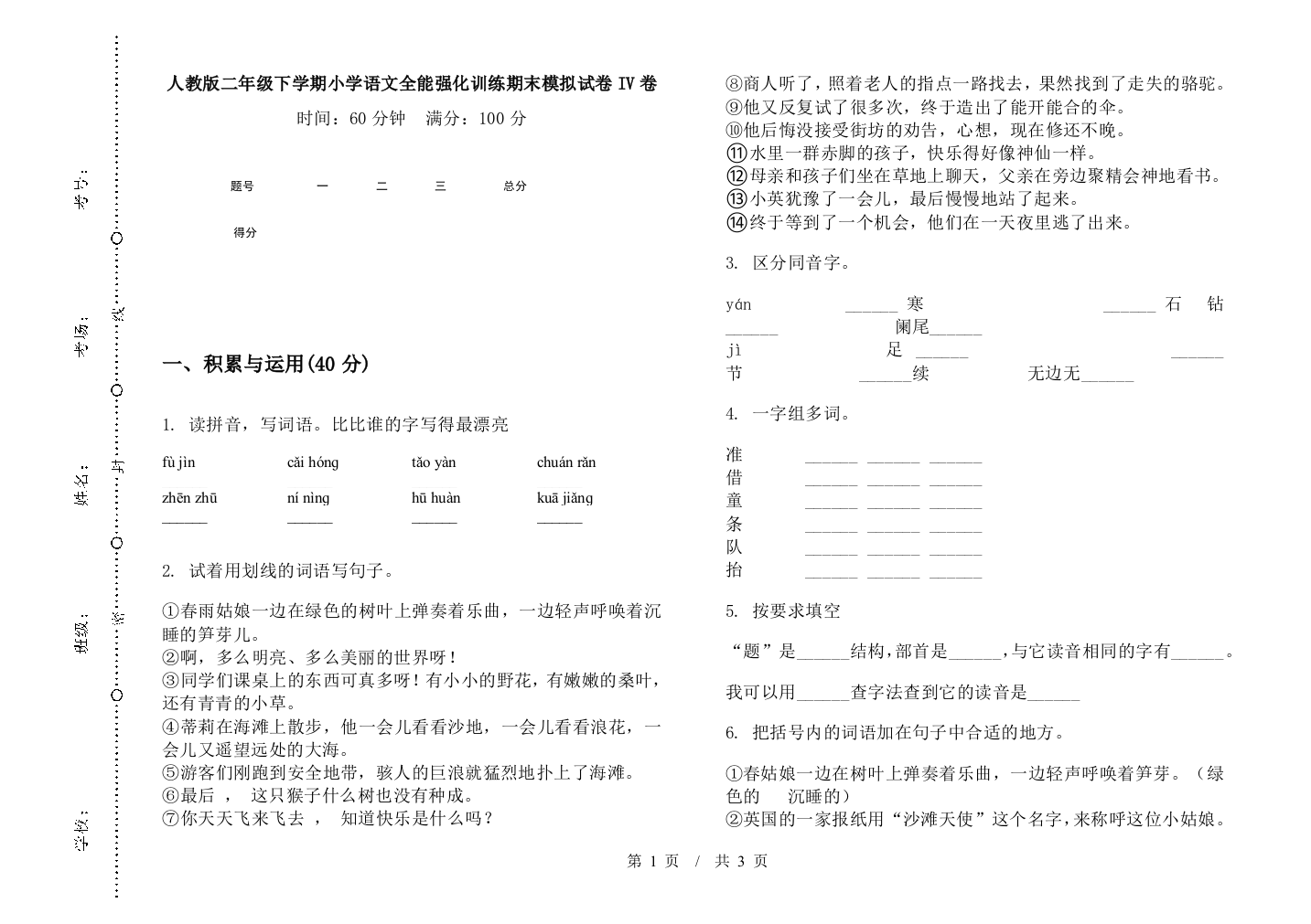 人教版二年级下学期小学语文全能强化训练期末模拟试卷IV卷