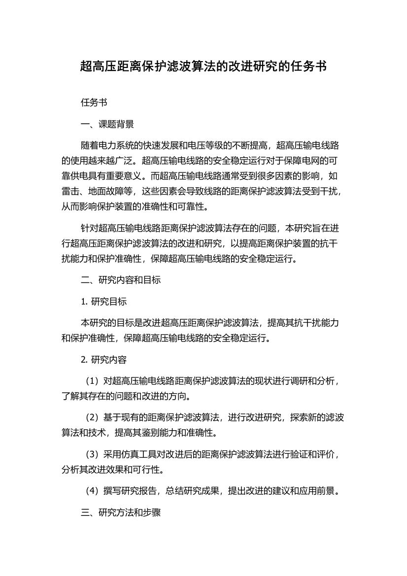 超高压距离保护滤波算法的改进研究的任务书