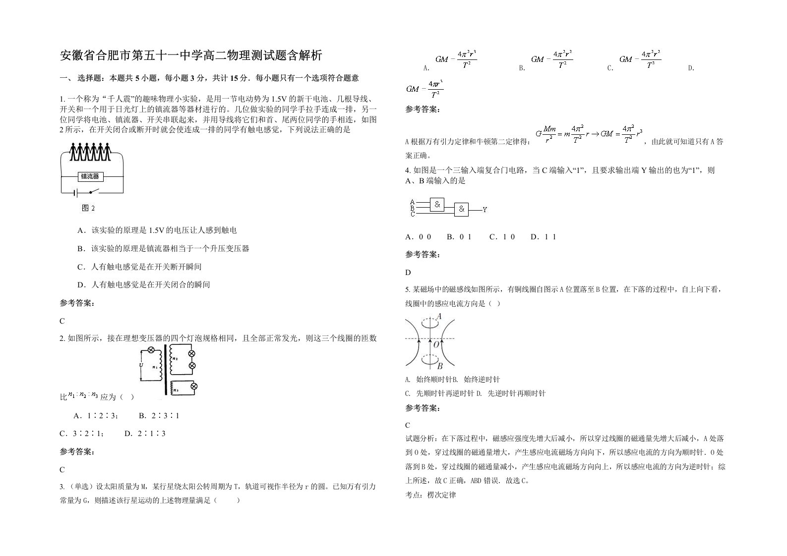 安徽省合肥市第五十一中学高二物理测试题含解析