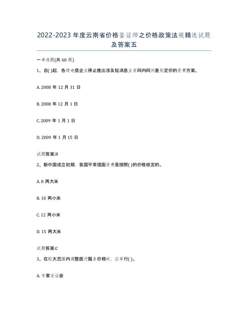 2022-2023年度云南省价格鉴证师之价格政策法规试题及答案五