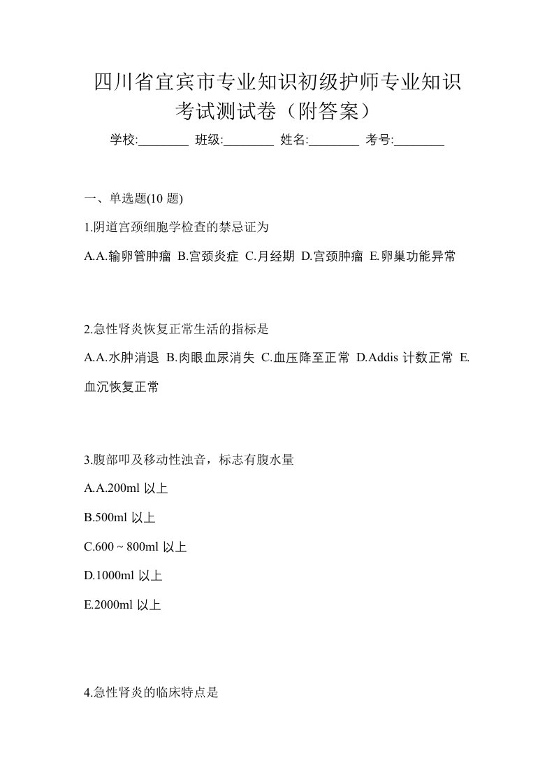 四川省宜宾市专业知识初级护师专业知识考试测试卷附答案