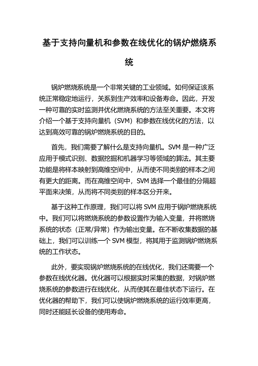 基于支持向量机和参数在线优化的锅炉燃烧系统