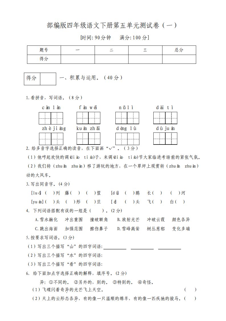 部编版小学四年级语文下册第五单元测试题含答案共3套