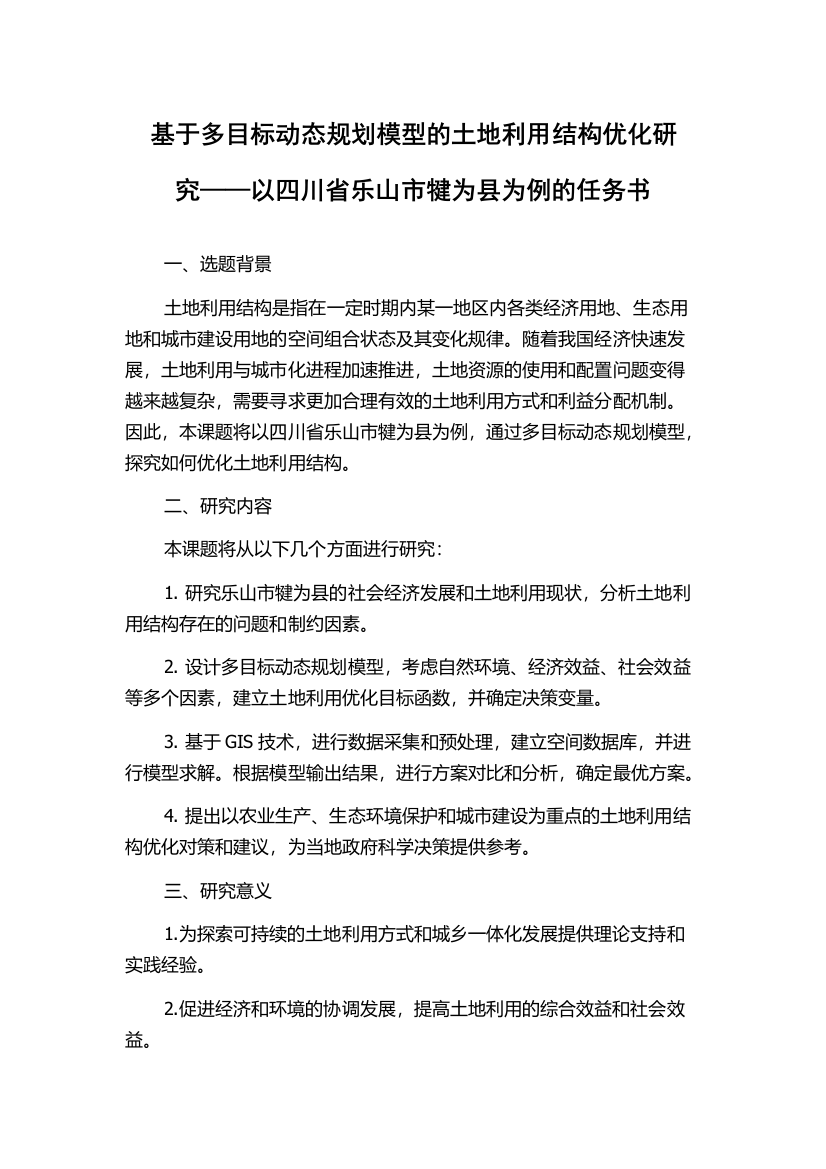 基于多目标动态规划模型的土地利用结构优化研究——以四川省乐山市犍为县为例的任务书