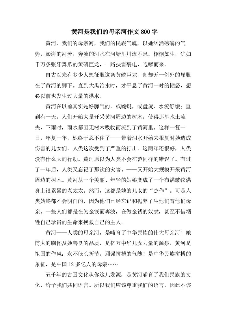 黄河是我们的母亲河作文800字