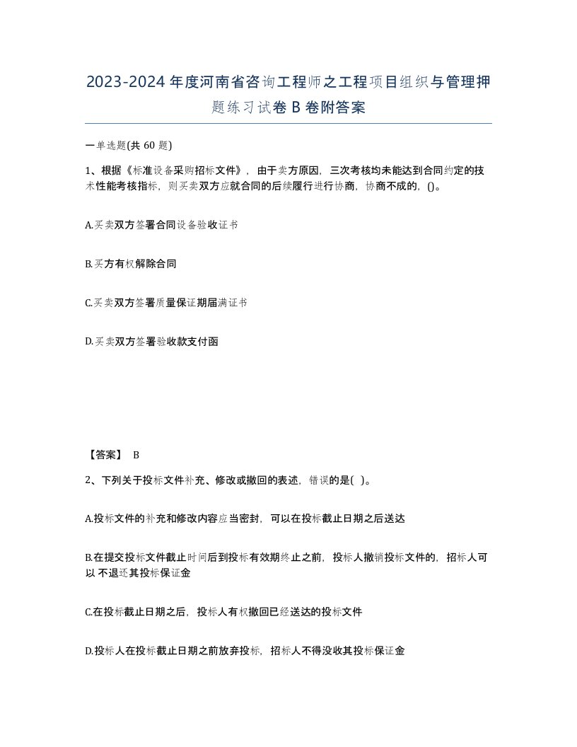 2023-2024年度河南省咨询工程师之工程项目组织与管理押题练习试卷B卷附答案