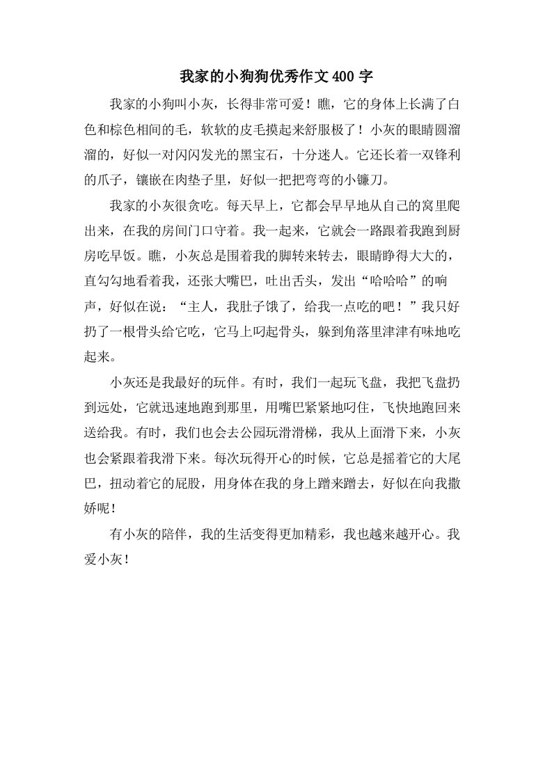 我家的小狗狗作文400字