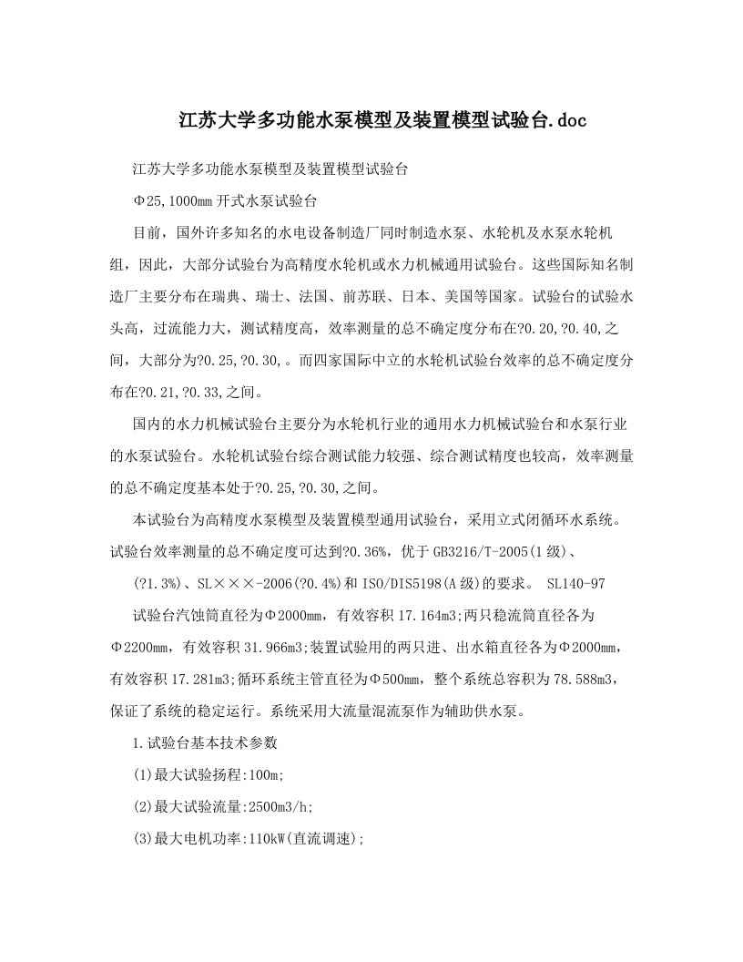 江苏大学多功能水泵模型及装置模型试验台&#46;doc