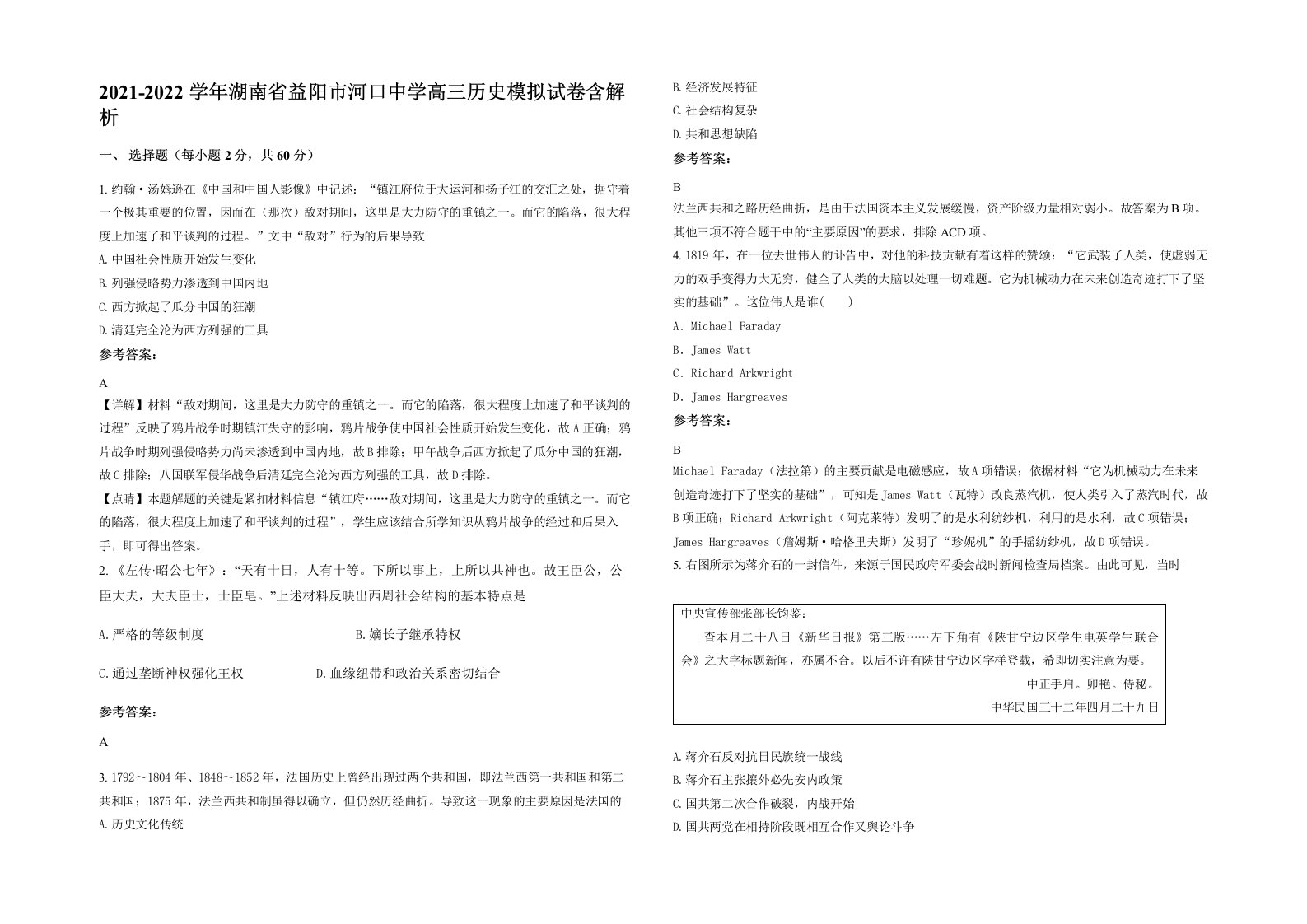 2021-2022学年湖南省益阳市河口中学高三历史模拟试卷含解析