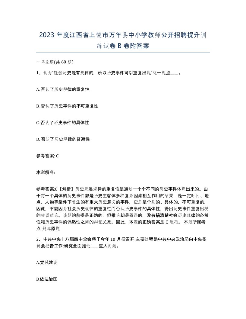 2023年度江西省上饶市万年县中小学教师公开招聘提升训练试卷B卷附答案