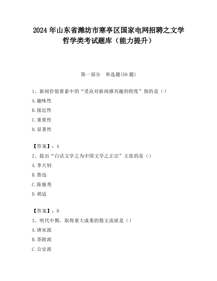 2024年山东省潍坊市寒亭区国家电网招聘之文学哲学类考试题库（能力提升）