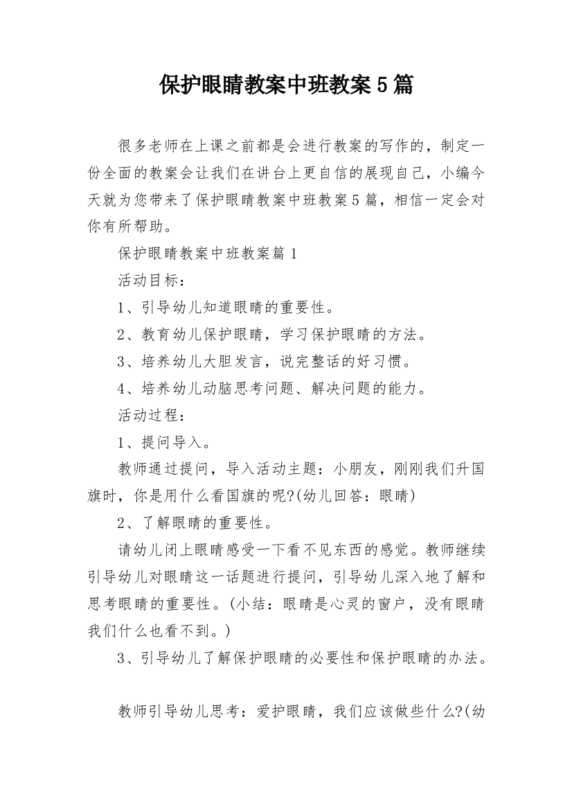 保护眼睛教案中班教案5篇