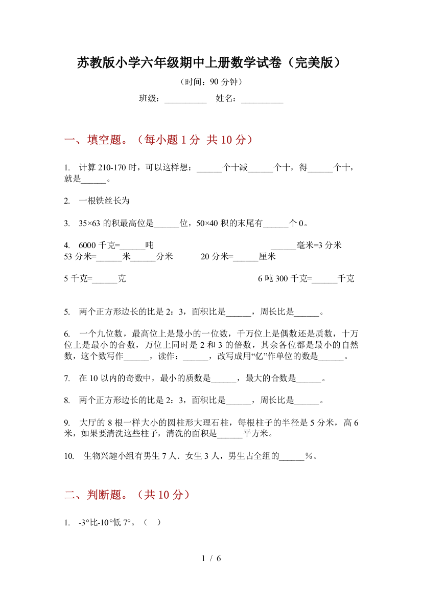 苏教版小学六年级期中上册数学试卷(完美版)