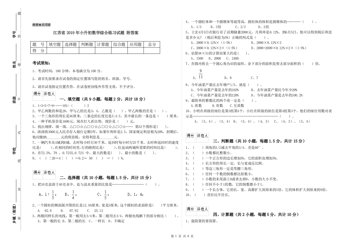 江苏省2019年小升初数学综合练习试题-附答案