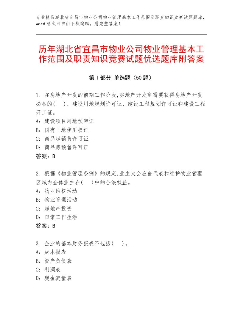 历年湖北省宜昌市物业公司物业管理基本工作范围及职责知识竞赛试题优选题库附答案