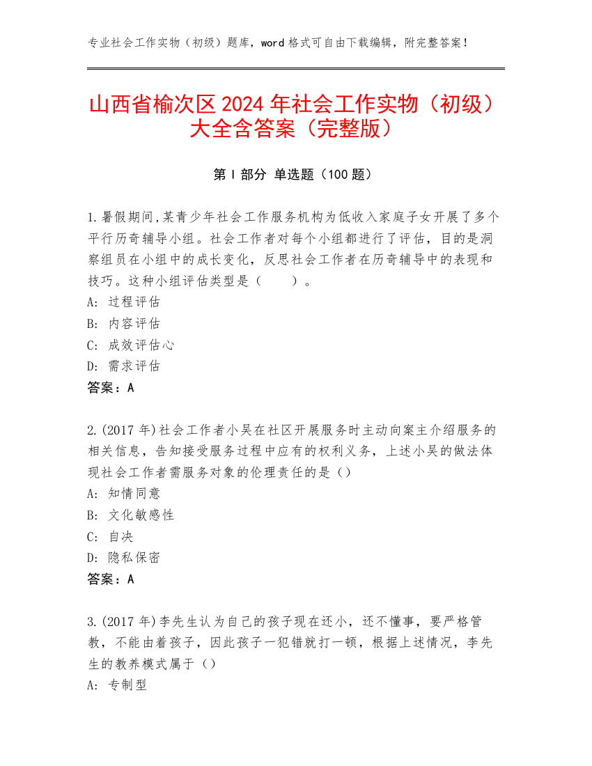 山西省榆次区2024年社会工作实物（初级）大全含答案（完整版）