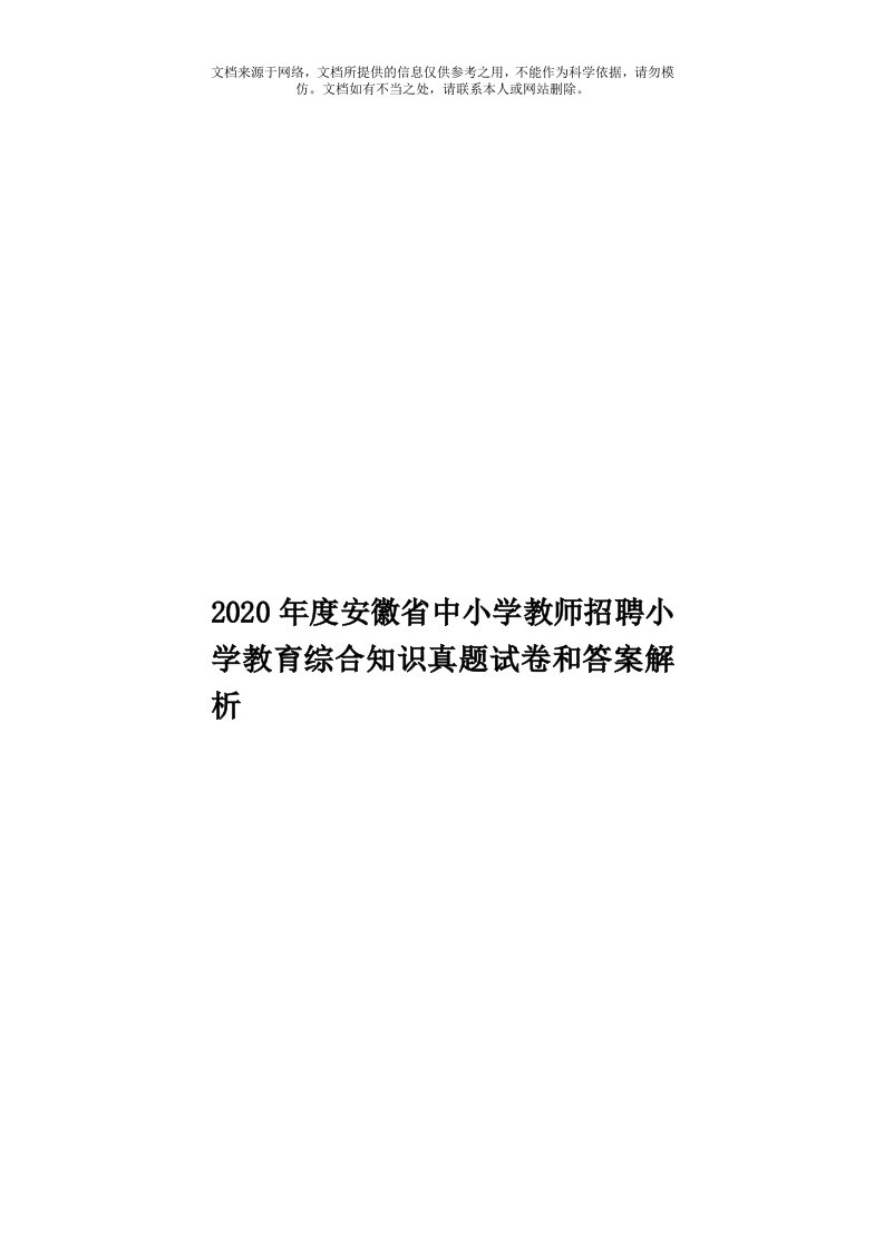 2020年度安徽省中小学教师招聘小学教育综合知识真题试卷和答案解析模板