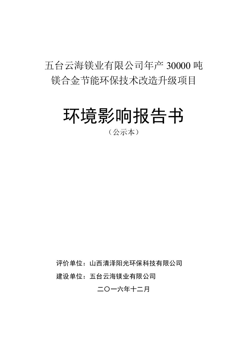 环境影响评价报告公示五台云海镁业镁合金节能环保技术改造升级五台县县城西南约k环评报告