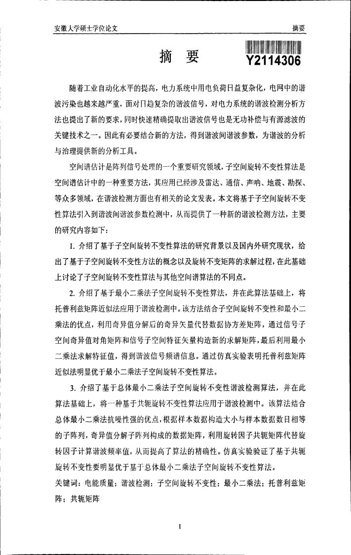 基于子空间旋转不变性谐波检测方法的的研究