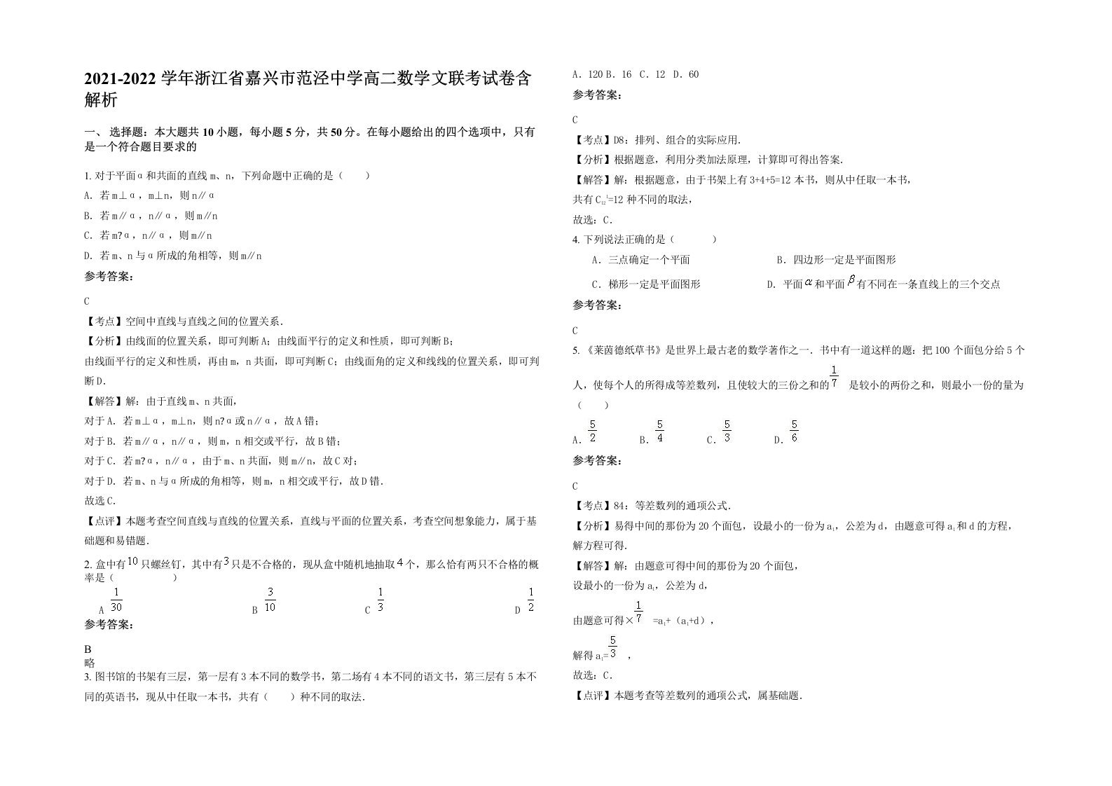 2021-2022学年浙江省嘉兴市范泾中学高二数学文联考试卷含解析