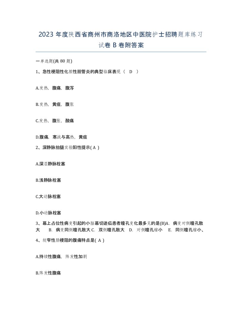 2023年度陕西省商州市商洛地区中医院护士招聘题库练习试卷B卷附答案