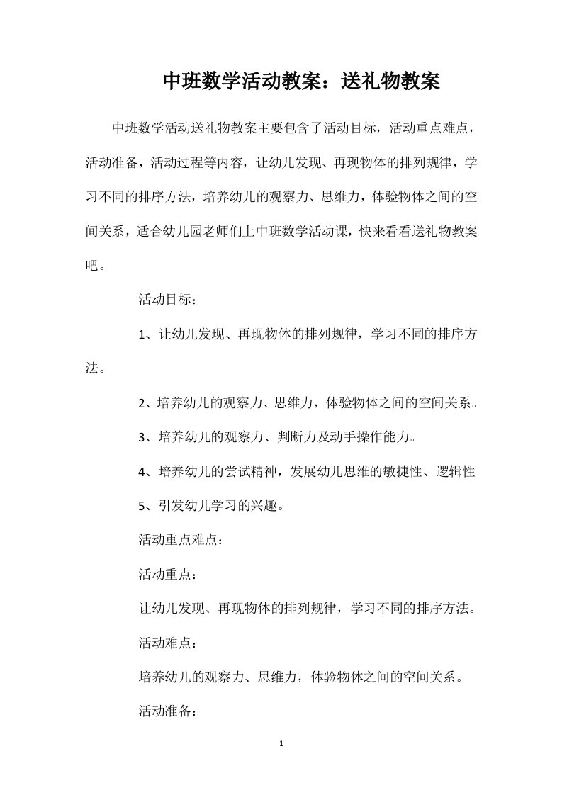 中班数学活动教案：送礼物教案