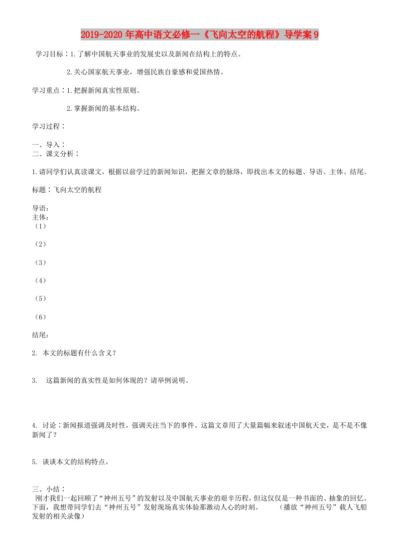 2019-2020年高中语文必修一《飞向太空的航程》导学案9