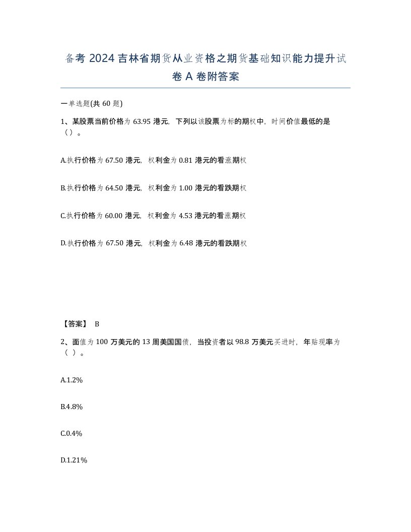 备考2024吉林省期货从业资格之期货基础知识能力提升试卷A卷附答案