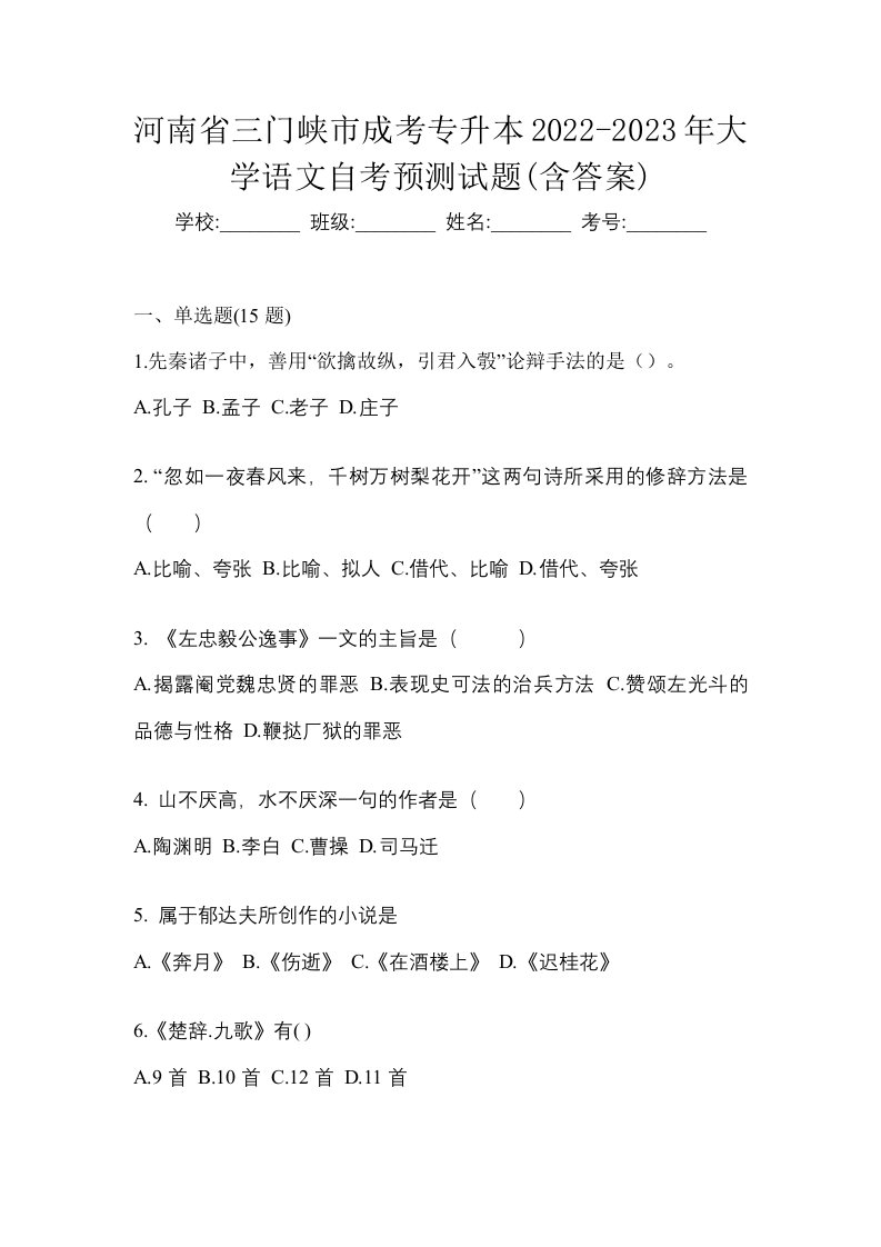 河南省三门峡市成考专升本2022-2023年大学语文自考预测试题含答案