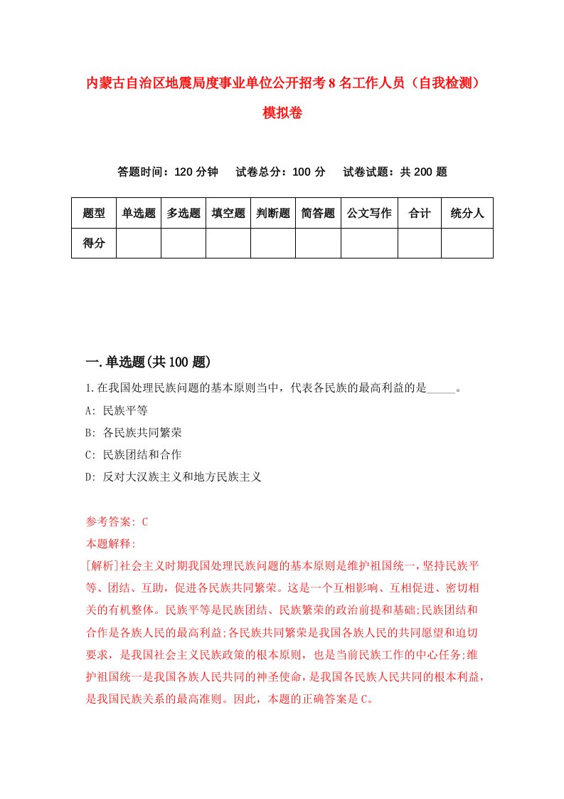 内蒙古自治区地震局度事业单位公开招考8名工作人员自我检测模拟卷0