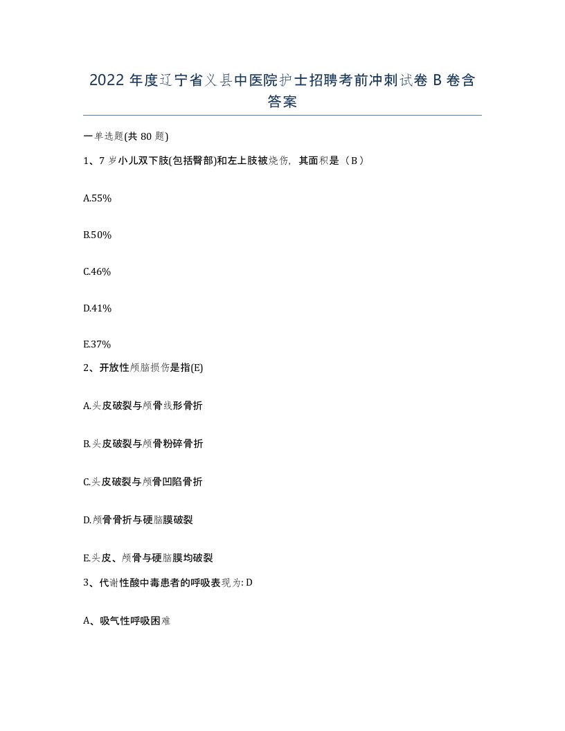 2022年度辽宁省义县中医院护士招聘考前冲刺试卷B卷含答案