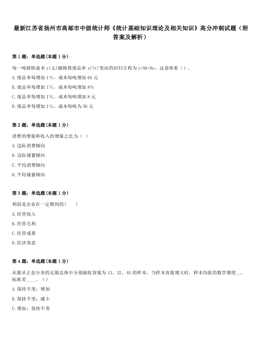 最新江苏省扬州市高邮市中级统计师《统计基础知识理论及相关知识》高分冲刺试题（附答案及解析）