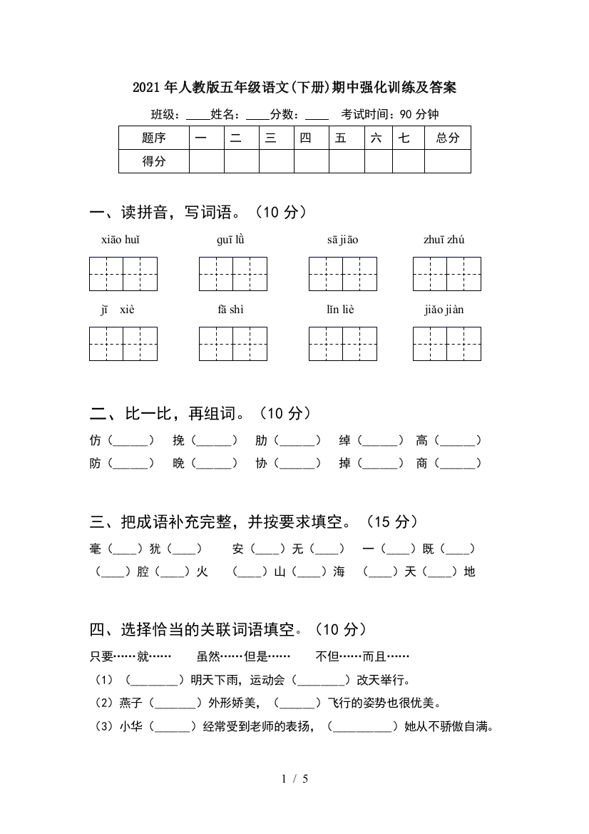 2021年人教版五年级语文(下册)期中强化训练及答案