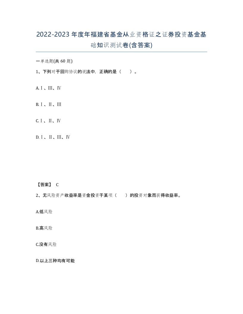 2022-2023年度年福建省基金从业资格证之证券投资基金基础知识测试卷含答案