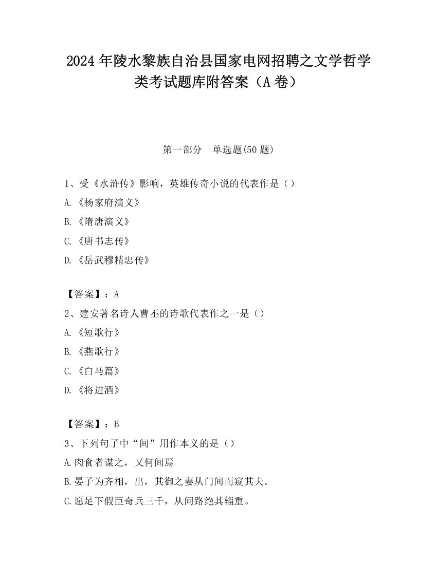 2024年陵水黎族自治县国家电网招聘之文学哲学类考试题库附答案（A卷）