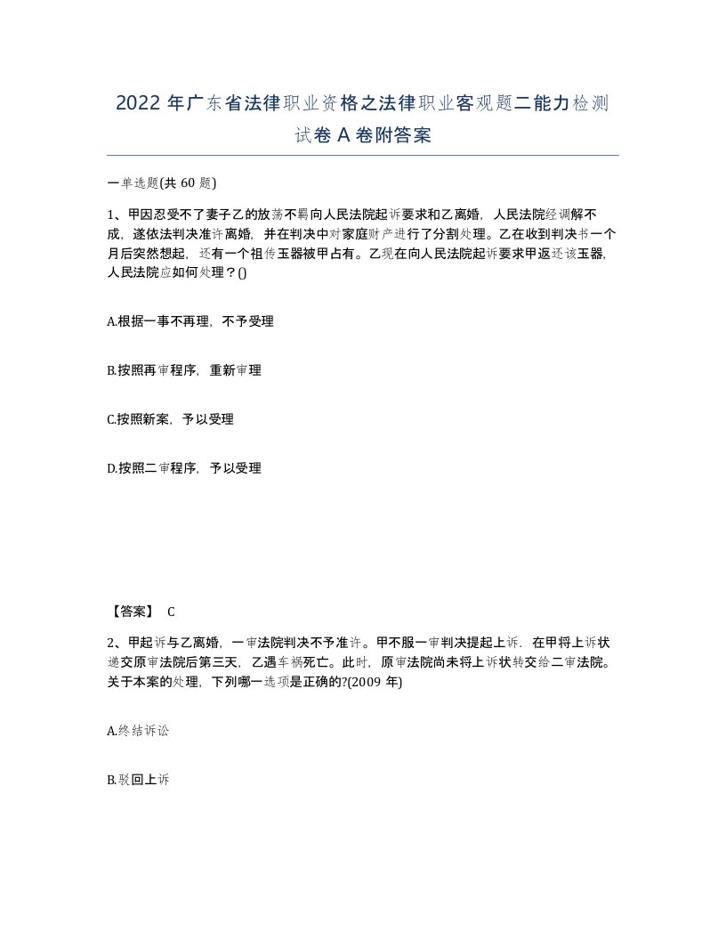 2022年广东省法律职业资格之法律职业客观题二能力检测试卷A卷附答案