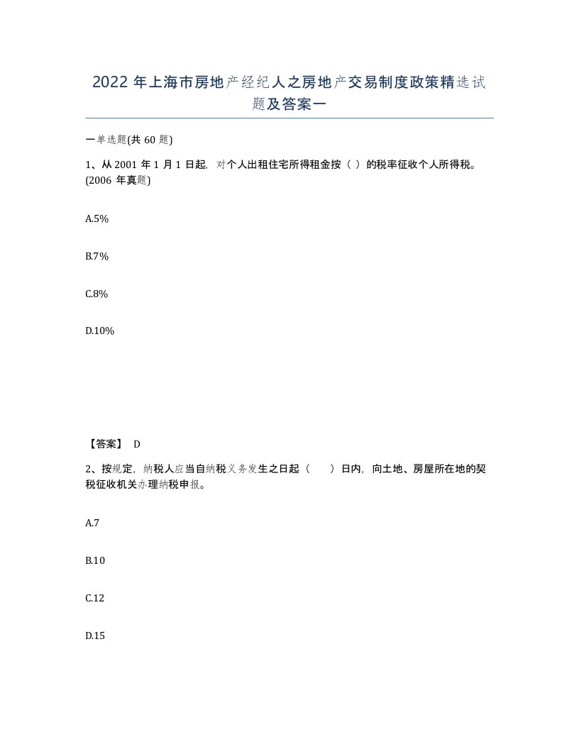 2022年上海市房地产经纪人之房地产交易制度政策试题及答案一